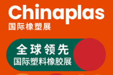 2024年中国国际塑料橡胶工业展览会